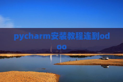 pycharm安装教程连到odoo