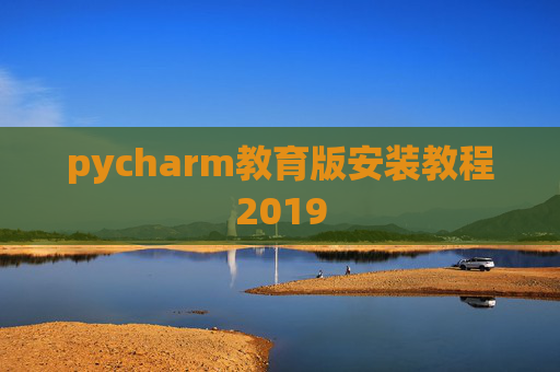 pycharm教育版安装教程2019
